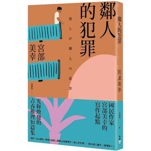 脸谱 现货 2023年新版 犯罪 宫部美幸 邻人