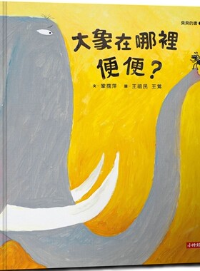 预售 大象在哪里便便？（臭臭的书系列１） 时报出版 巩孺萍