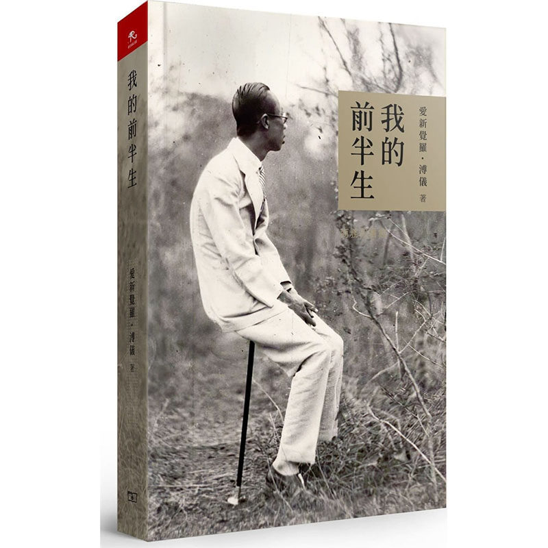 现货 正版 我的前半生 港台原版 爱新觉罗溥仪 香港商务印书馆 末代皇帝溥仪自传 灰皮本 2020香港书展新书 香港原版怎么看?
