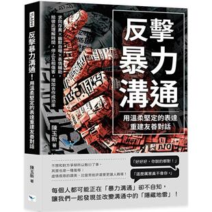 预售 反击暴力沟通！用温柔坚定的表达重建友善对话：求同存异×幽默自嘲×表情辅助，给彼此理解时间，停止互相伤 乐律 陈玉新