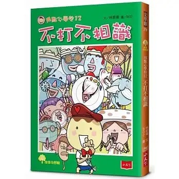 预售 林哲璋 用点心学校12：不打不相识 小天下