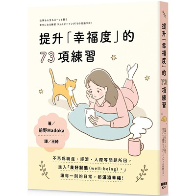 现货 提升「幸福度」的73项练习 枫书坊 前野Madoka