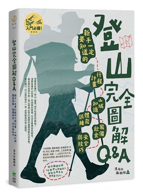 预售正版 漂鸟社编辑部 登山完全图解Q&A : 新手一定要知道的行程计划、山域知识、体能训练、装备饮食、安全与技巧 PCuS