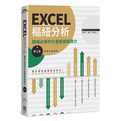 预售 简倍祥、葛莹、林佩娟 EXCEL枢纽分析【第三版】：职场必学的大量数据解读力 PCuSER计算机人文化