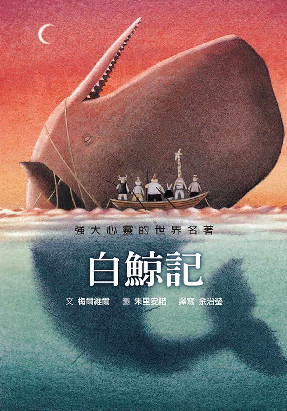 预售正版 梅尔维尔 白鲸记 格林文化 原版进口书