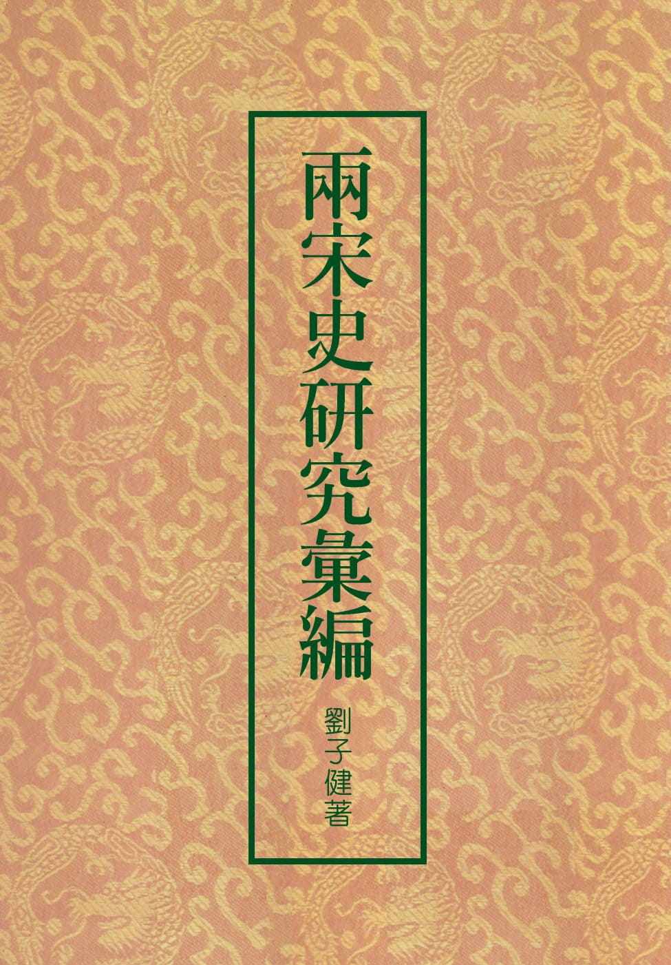 预售正版 刘子健 两宋史研究汇编（二版） 联经出版公司