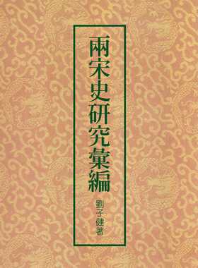 预售正版 刘子健 两宋史研究汇编（二版） 联经出版公司