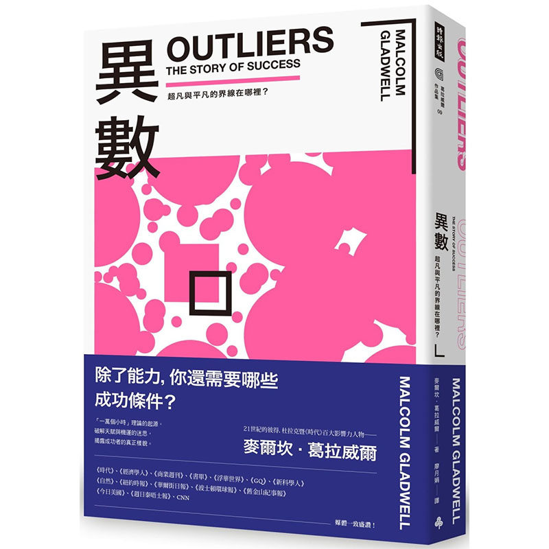 现货正版 异数：超凡与平凡的界线在哪里？ （畅销庆功版）时报出版 原版进口图书 麦尔坎．葛拉威尔 社会科学