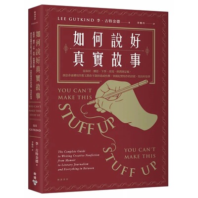 现货 李・古特金德 如何说好真实故事？：从取材、构思、下笔、改写、修润到定稿，创意非虚构写作教父教你不靠捏造或杜撰，掌握