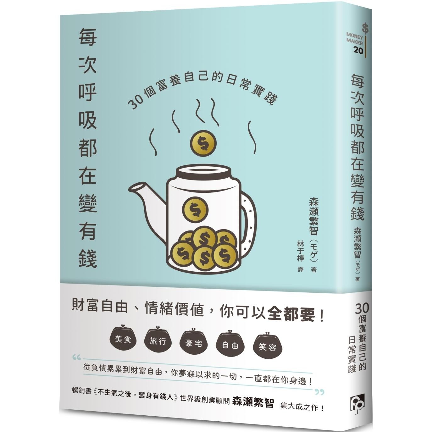 预售 每次呼吸都在变有钱：30个富养自己的日常实践 平安文化 森瀬繁智