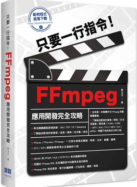 预售 殷汶杰 只要一行指令！FFmpeg应用开发完全攻略 深智数位