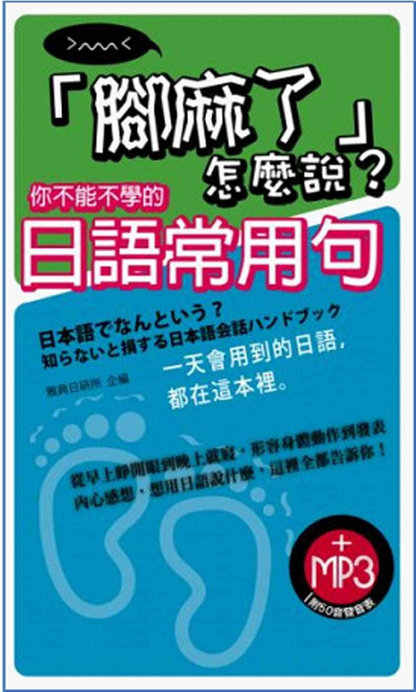你不能不学的日语常用句 雅典文化 原版进口书