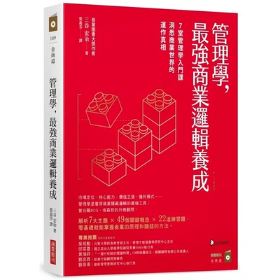 预售 三谷宏治 管理学，*强商业逻辑养成：7堂管理学入门课，洞悉商业世界的运作真相 商业周刊