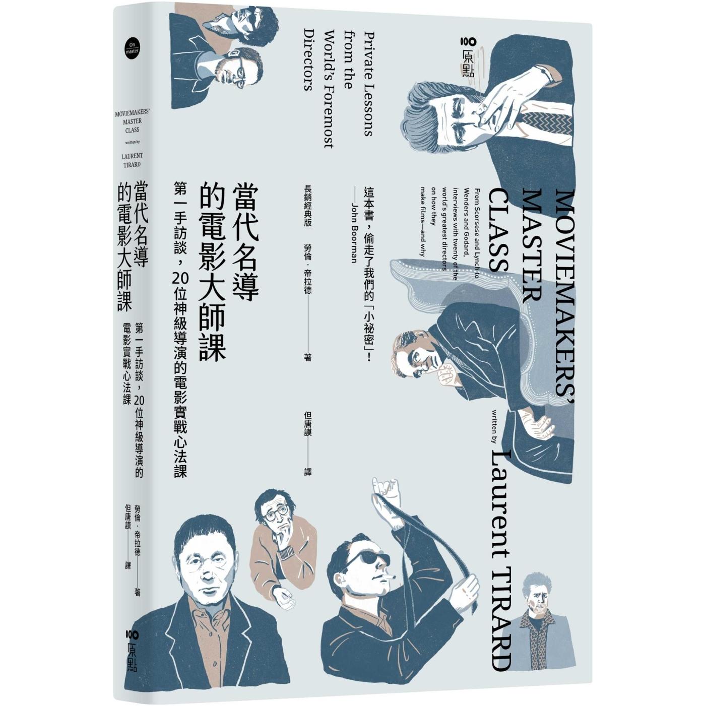 现货 当代名导的电影大师课【长销经典版】:*一手访谈,20位神*导演的电影实战心法课 原点 劳伦-帝拉德