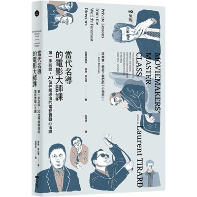 现货 当代名导的电影大师课【长销经典版】：*一手访谈，20位神*导演的电影实战心法课 原点 劳伦-帝拉德