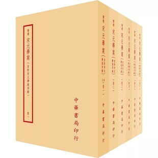 预售 宋元学案（全六册） 台湾中华书局 黄宗羲 ndd