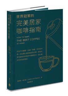 世界冠军 积木文化 购买 詹姆 挑选 保存到冲煮 研磨 现货 解说在家 尖职人运用图表与步骤 美居家咖啡指南──从豆子