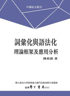 词汇化与语法化：理论框架及应用分析 POD 陈菘霖 预售 中国台湾学生书局