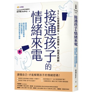建立教养安定节奏；22个行动练习 走向共好 Audrey 接通孩子 林予晴 情绪来电：爱与原则 小宇宙文化 预售 亲子关系