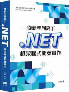 冯辉 深智数位 现货 从新手到高手：NET框架****开发实作