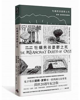 现货正版 牡蛎男孩忧郁之死提姆．波顿悲惨故事集时报16 sg 文学小说  原版进口书