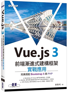 预售预售 Vue.js 3前端渐进式建构框架实战应用｜*美搭配Bootstrap 5与PHP 碁峰 黄聪明