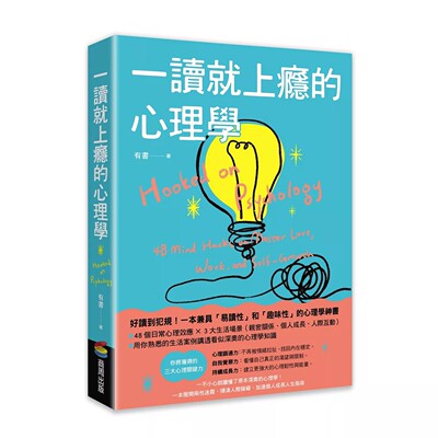 预售 一读就上瘾的心理学：一不小心就读懂了原本深奥的心理学！ 商周出版 有书 港台原版