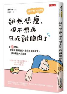 脱离减重强迫症 饮食障碍与暴食 陪你 预售 高宝 但不想再只吃鸡胸肉了：从「心」开始 后一次减重 秀娟 虽然想瘦