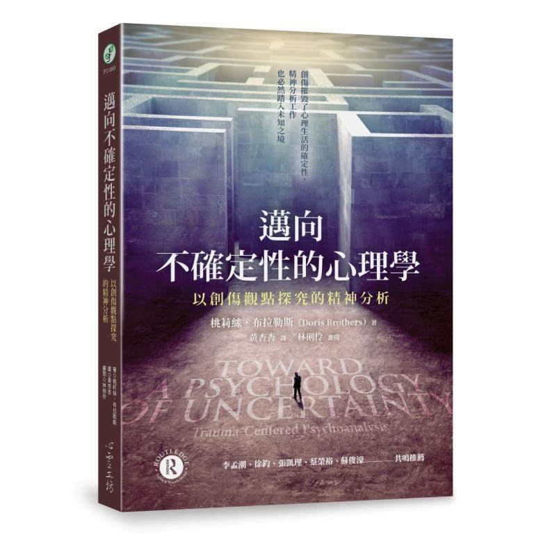 预售 迈向不确定性的心理学：以创伤观点探究的精神分析 桃莉丝．布拉勒斯