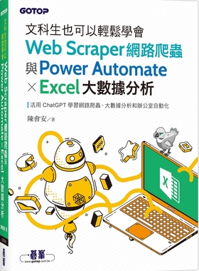 预售 文科生也可以轻松学会Web Scraper网络爬虫与Power Automate X Excel大数据分析 碁峰 陈会安