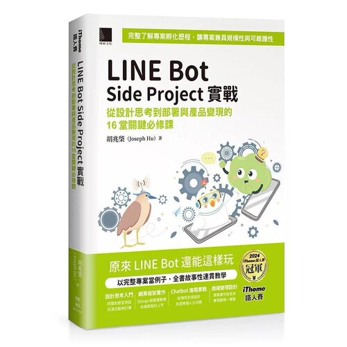 预售 LINE Bot Side Project实战 : 从设计思考到部署与产品变现的16堂关键必修课（iThome铁人赛系列书） 博硕 胡兆棨（Joseph Hu