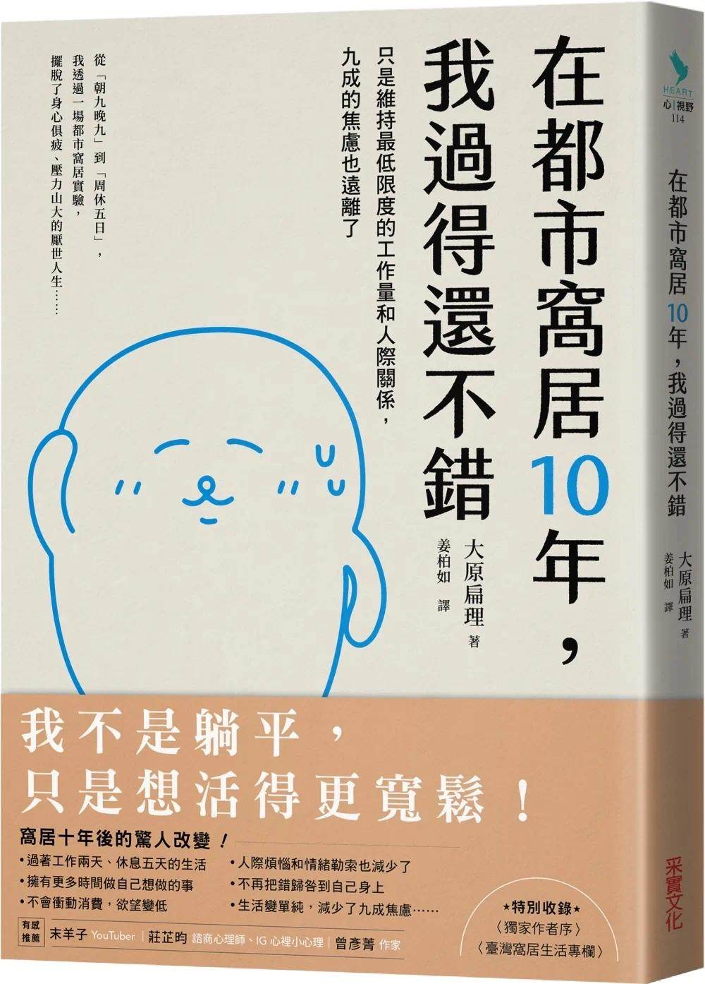 预售 在都市窝居10年,我过得还不错:只是维持*低限度的工作量和人际关