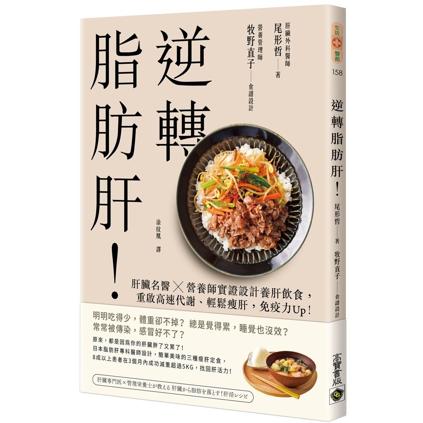 现货 逆转脂肪肝：肝脏名医X营养师实证设计养肝饮食，重启高速代谢、轻松瘦肝，免疫力Up！ 高宝 尾形哲