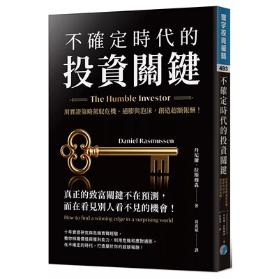 预售 不确定时代的投资关键：用实证策略驾驭危机、通膨与泡沫，创造超额报酬 寰宇 丹尼尔．拉斯穆森