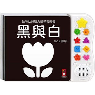 启发幼儿脑力视觉音乐书 风车 黑与白新版 感官音乐游戏书 风车编辑部 ：专为0岁宝宝设计 预售