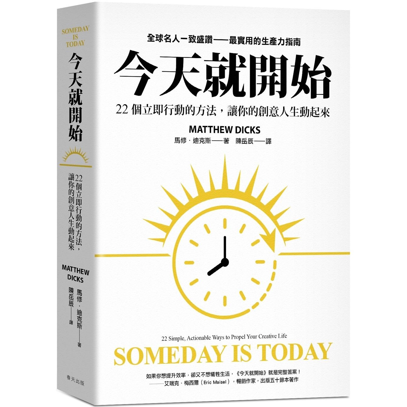 预售 今天就开始:22 个立即行动的方法,让你的创意人生动起来!全球名人一致盛赞实用的生产力指南 春天出版社 马修•迪克斯