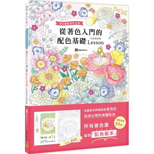 预售 从著色入门的配色基础Lesson：奇幻童话色彩之旅 邦联文化 ingectar-e