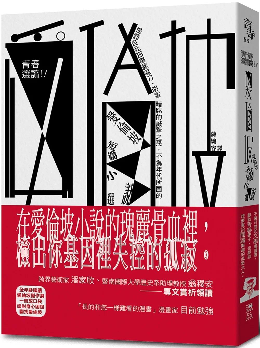 预售 爱伦坡 青春选读！！爱伦坡短篇小说选（啾咪文库本） 逗点文创结社