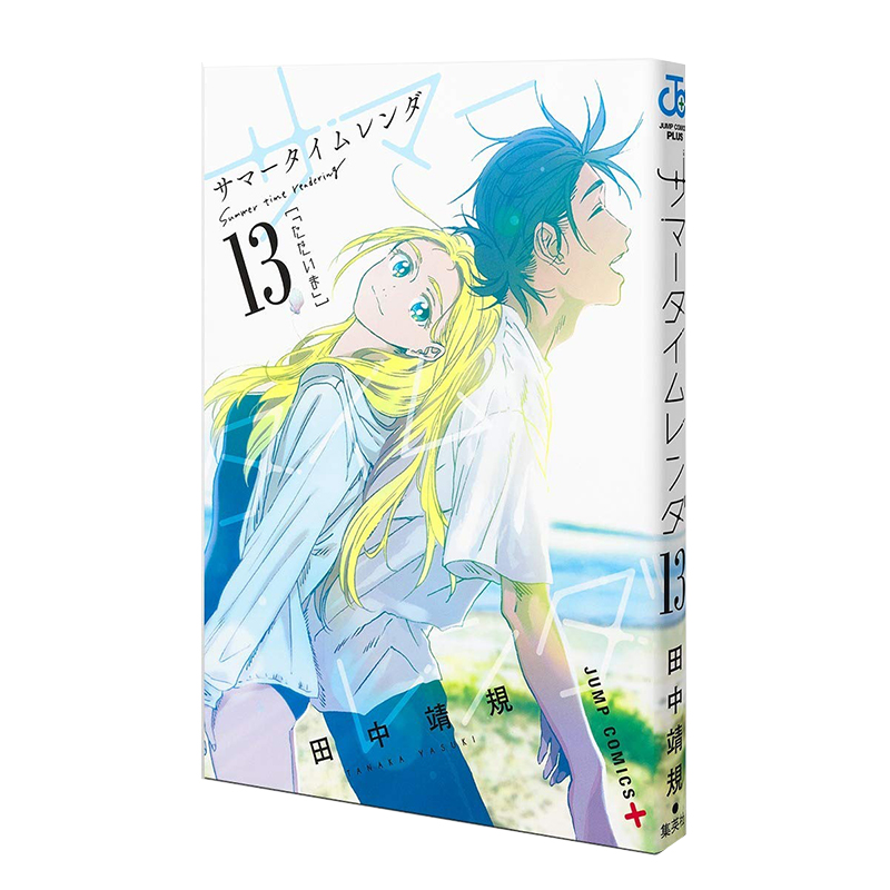 现货日文原版 夏日重现漫画 サマータイムレンダ 13 第十三卷 Summer time rendering 13 夏日时光 集英社