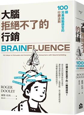 预售 大脑拒绝不了的营销：100个*美挑动感官的营销法则 如果出版社 罗杰．杜利