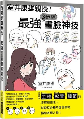 预售 室井康雄亲授！*强３步骤画脸神技：学会Step1主体／Step2配置／Step3细节 瑞升 室井康雄