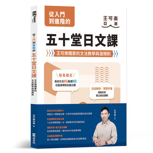 预售 从入门到进阶的五十堂日文课：王可乐**的文法教学与潜规则 EZ丛书馆 王可乐日语