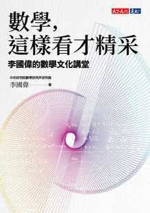 预售 李国伟 数学,这样看才精采:李国伟的数学文化讲堂 天下文化