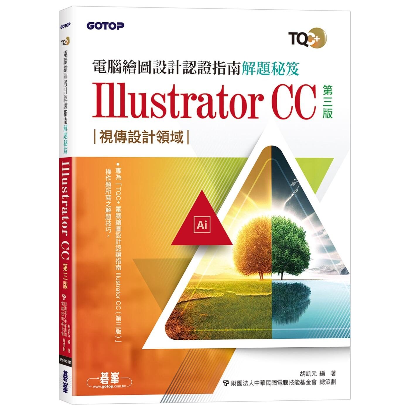 预售 TQC+ 电脑绘图设计认证指南解题秘笈 Illustrator CC(第三版) 碁峰 胡凯元
