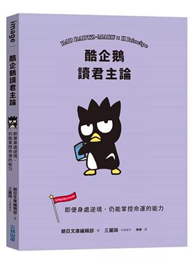 预售 酷企鹅读君主论：即便身处逆境，仍能掌控命运的能力 尖端 SANRIO三丽鸥