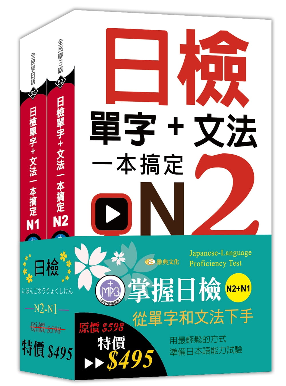 预售正版 雅典日研所 日检单字+文法一本搞定N2-N1套书组 雅典文化 原版进口书