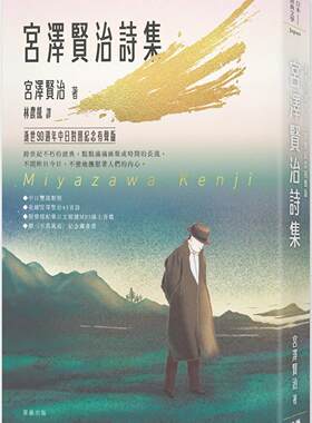 预售 日本经典文学：宫泽贤治诗集 逝世90周年中日对照纪念有声版(附〈不畏风雨〉纪念藏书票) 笛藤 宫泽贤治