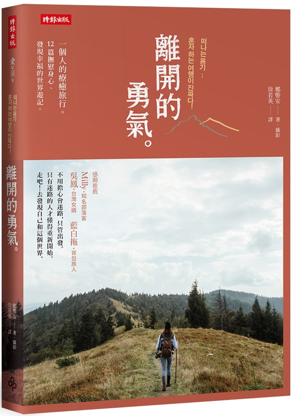 预售正版 郑媐安离开的勇气一个人的疗愈旅行 12篇抚慰身心、发现幸福的世界游记时报出版  旅游 原版进口书图片