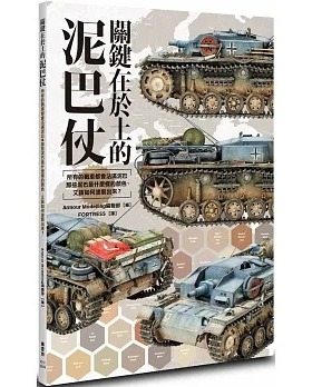 预售 Armour Modelling编辑部 关键在于土的泥巴仗 枫书坊