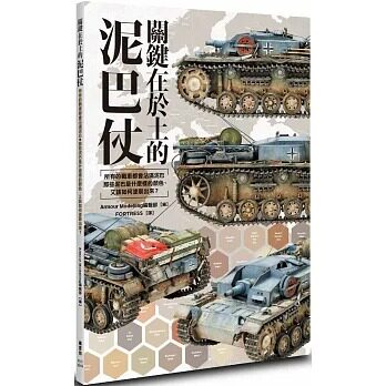 现货 Armour Modelling编辑部 关键在于土的泥巴仗 枫书坊